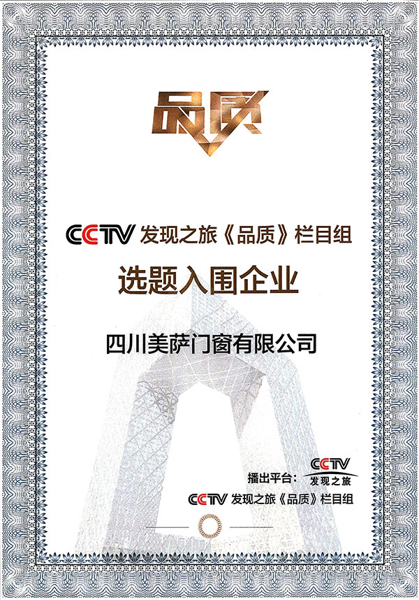 CCTV發(fā)現(xiàn)之旅《品質(zhì)》欄目入圍證書.jpg